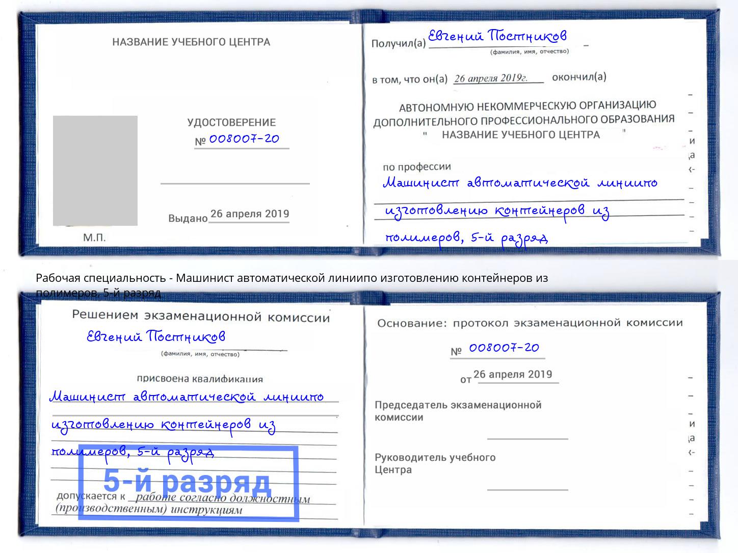 корочка 5-й разряд Машинист автоматической линиипо изготовлению контейнеров из полимеров Кинель