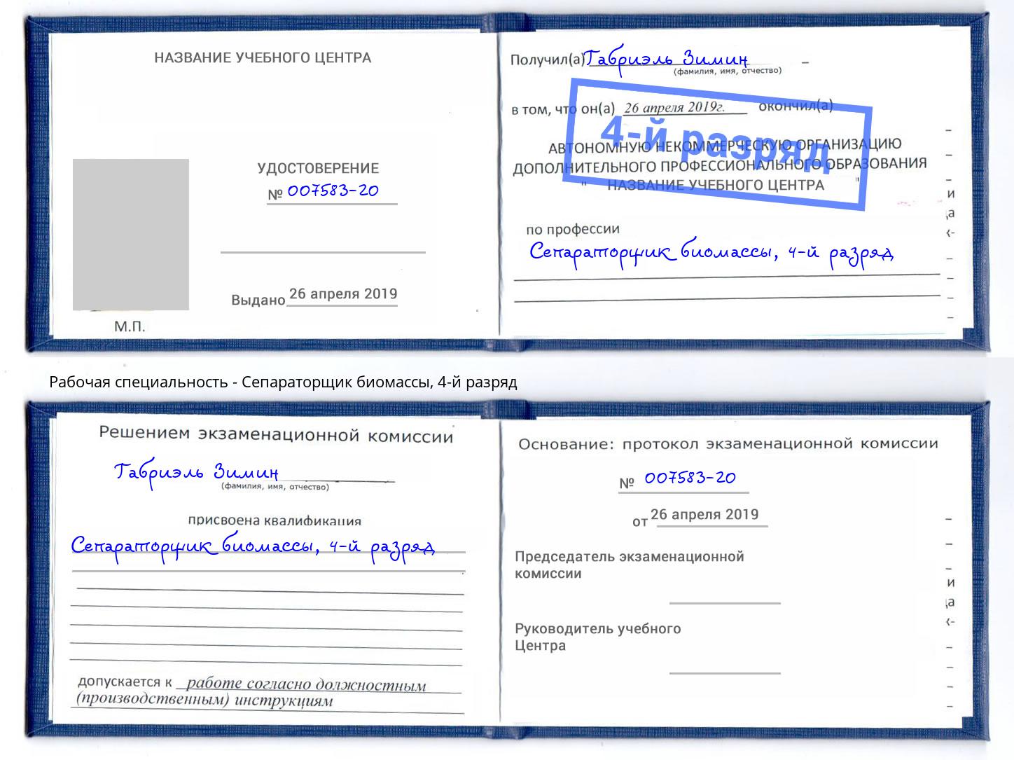 корочка 4-й разряд Сепараторщик биомассы Кинель