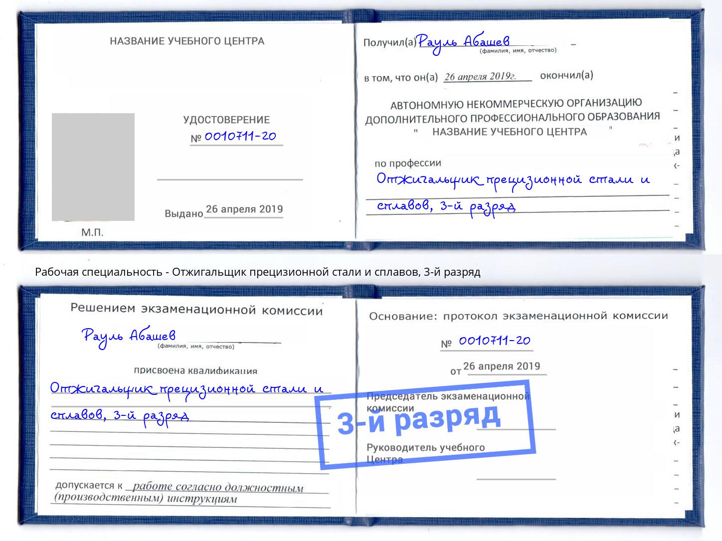 корочка 3-й разряд Отжигальщик прецизионной стали и сплавов Кинель