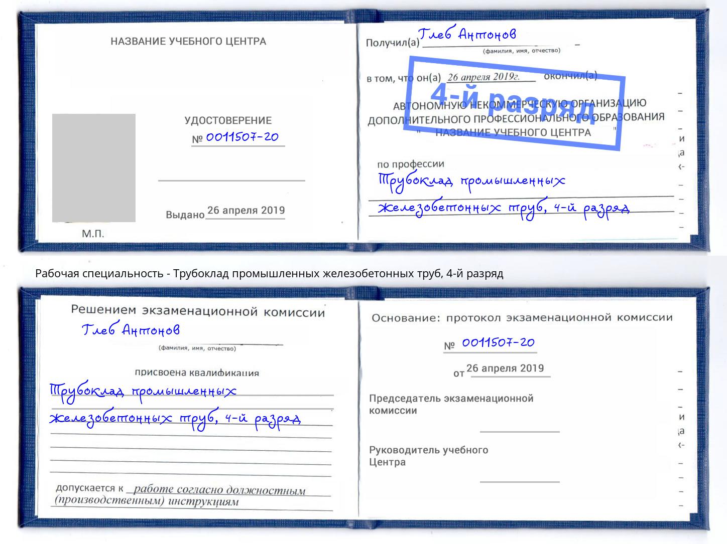 корочка 4-й разряд Трубоклад промышленных железобетонных труб Кинель