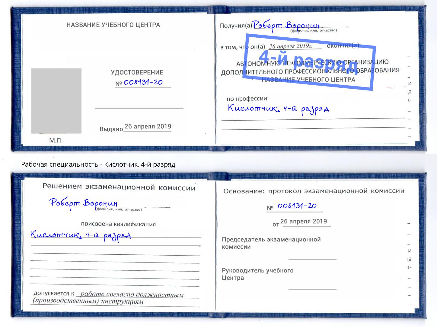 корочка 4-й разряд Кислотчик Кинель