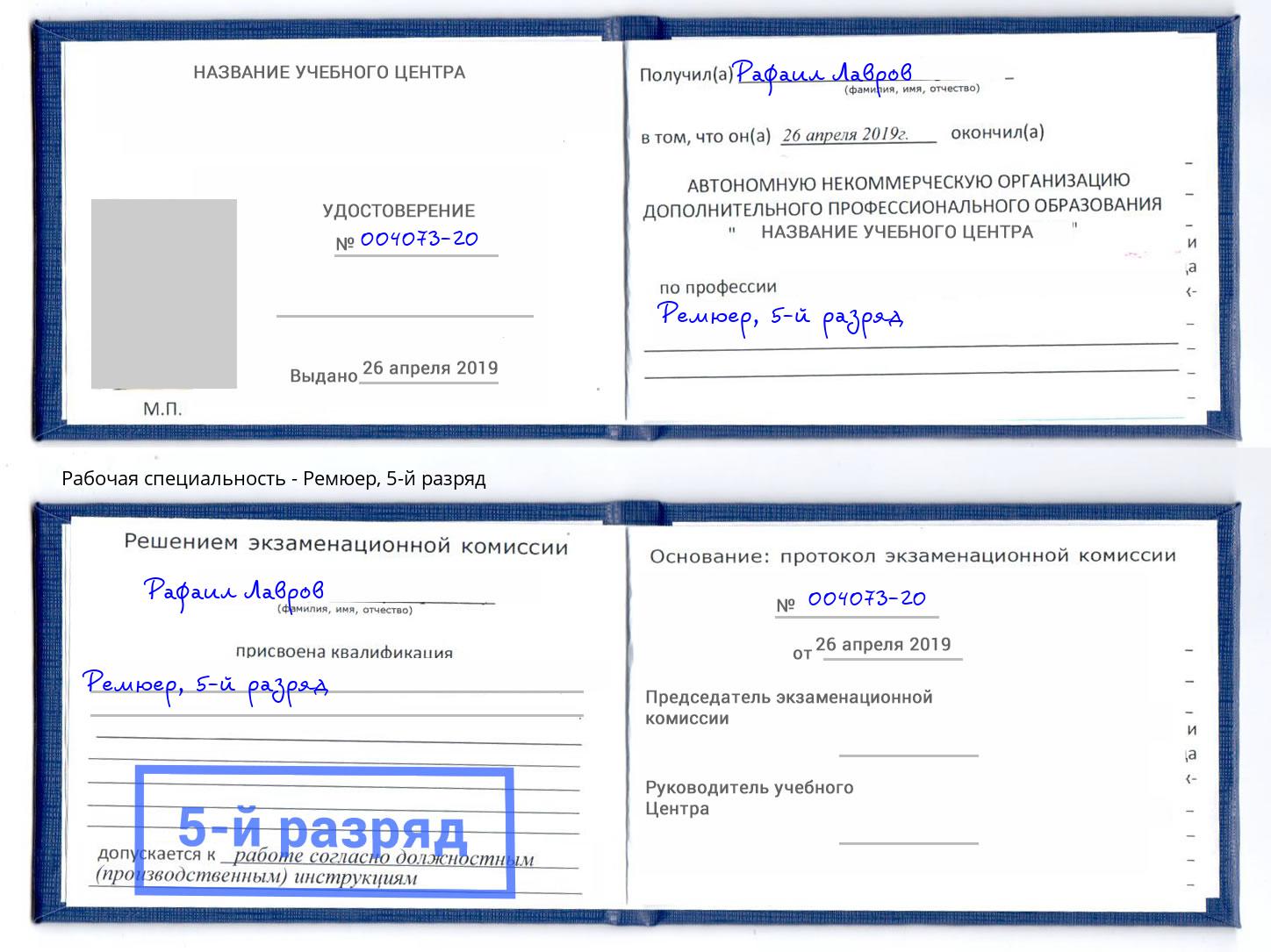 корочка 5-й разряд Ремюер Кинель