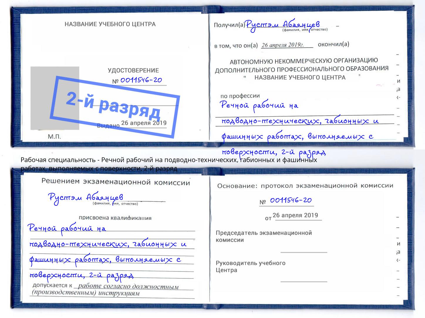 корочка 2-й разряд Речной рабочий на подводно-технических, габионных и фашинных работах, выполняемых с поверхности Кинель