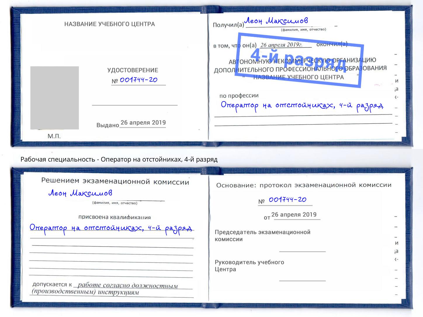 корочка 4-й разряд Оператор на отстойниках Кинель