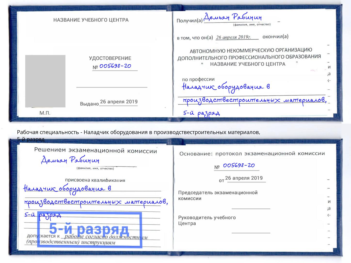 корочка 5-й разряд Наладчик оборудования в производствестроительных материалов Кинель