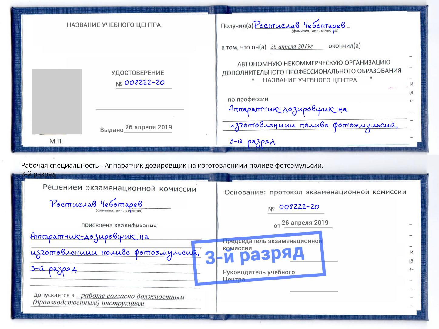 корочка 3-й разряд Аппаратчик-дозировщик на изготовлениии поливе фотоэмульсий Кинель