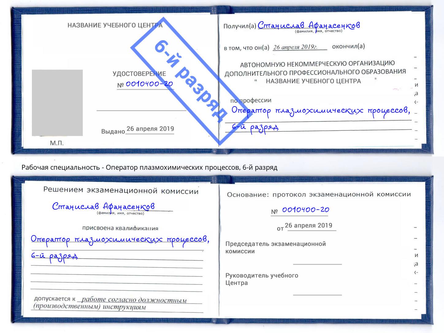 корочка 6-й разряд Оператор плазмохимических процессов Кинель
