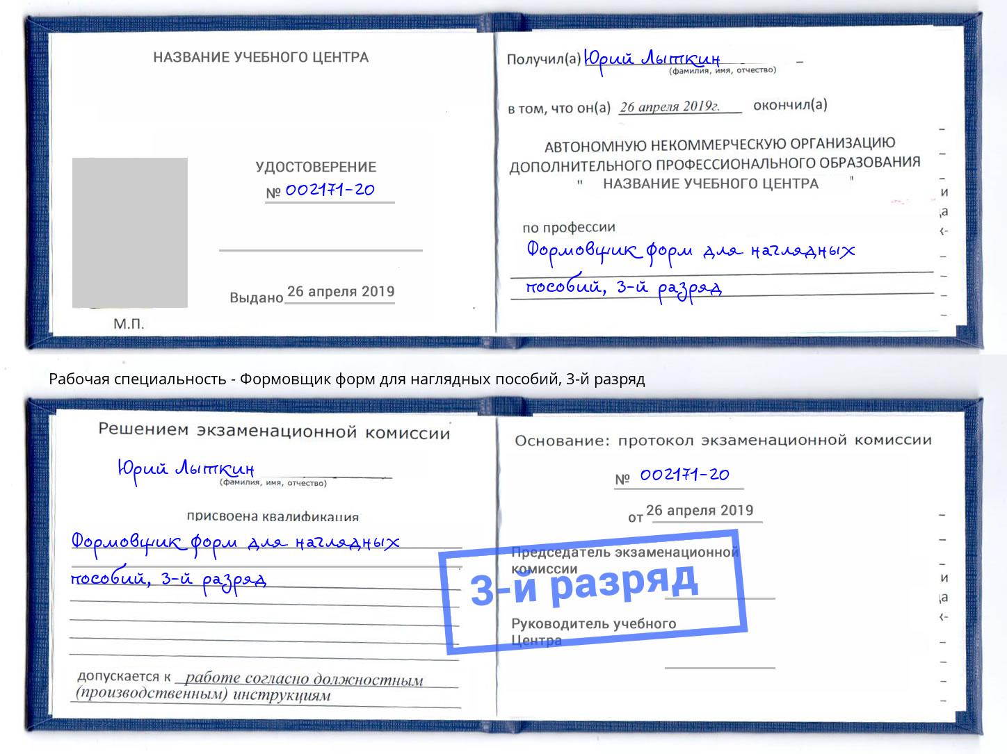 корочка 3-й разряд Формовщик форм для наглядных пособий Кинель
