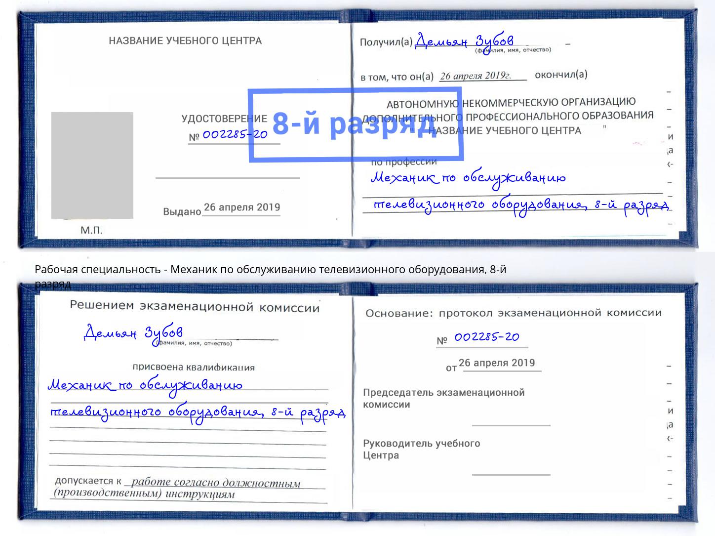 корочка 8-й разряд Механик по обслуживанию телевизионного оборудования Кинель