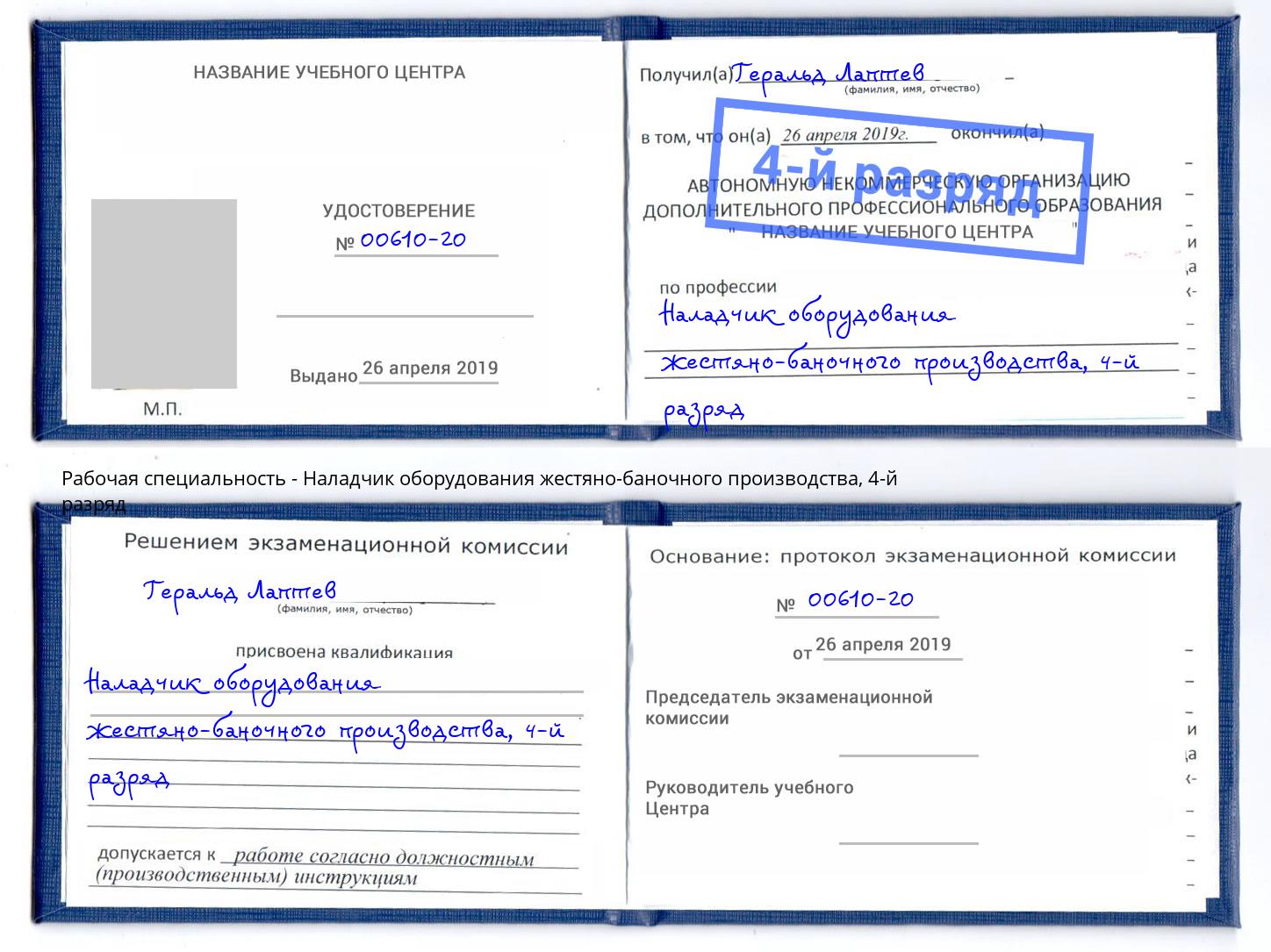 корочка 4-й разряд Наладчик оборудования жестяно-баночного производства Кинель