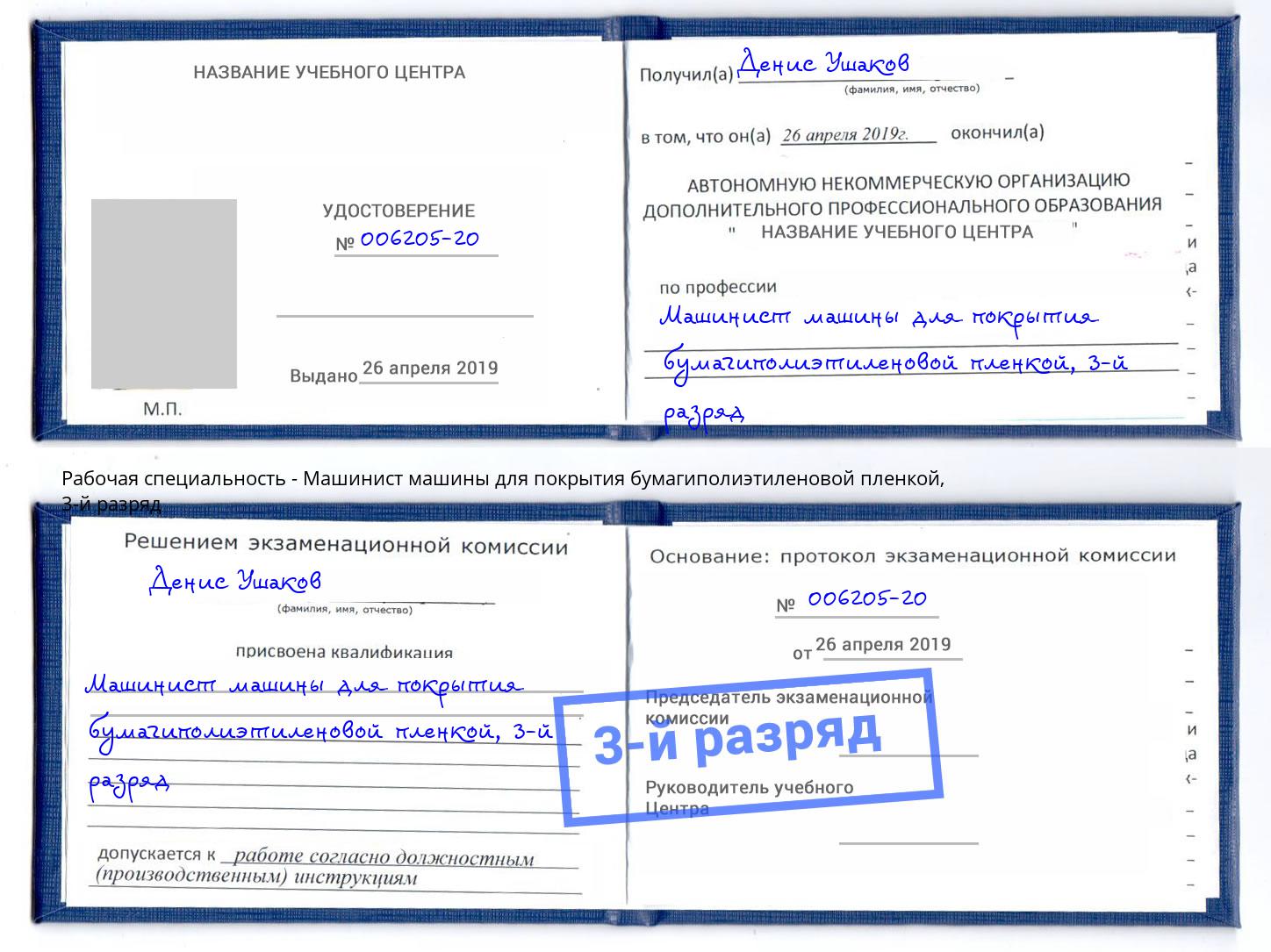 корочка 3-й разряд Машинист машины для покрытия бумагиполиэтиленовой пленкой Кинель