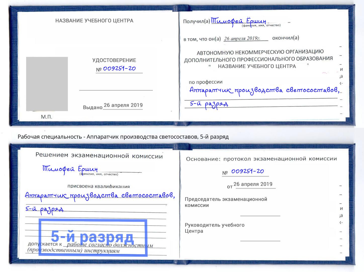 корочка 5-й разряд Аппаратчик производства светосоставов Кинель
