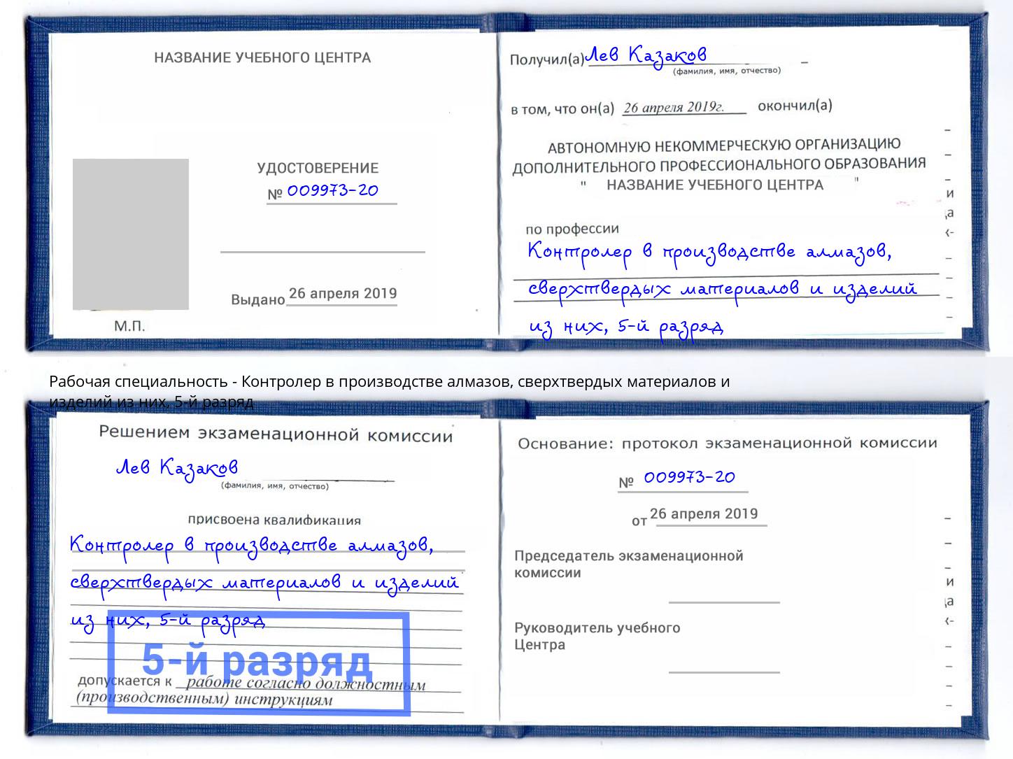 корочка 5-й разряд Контролер в производстве алмазов, сверхтвердых материалов и изделий из них Кинель