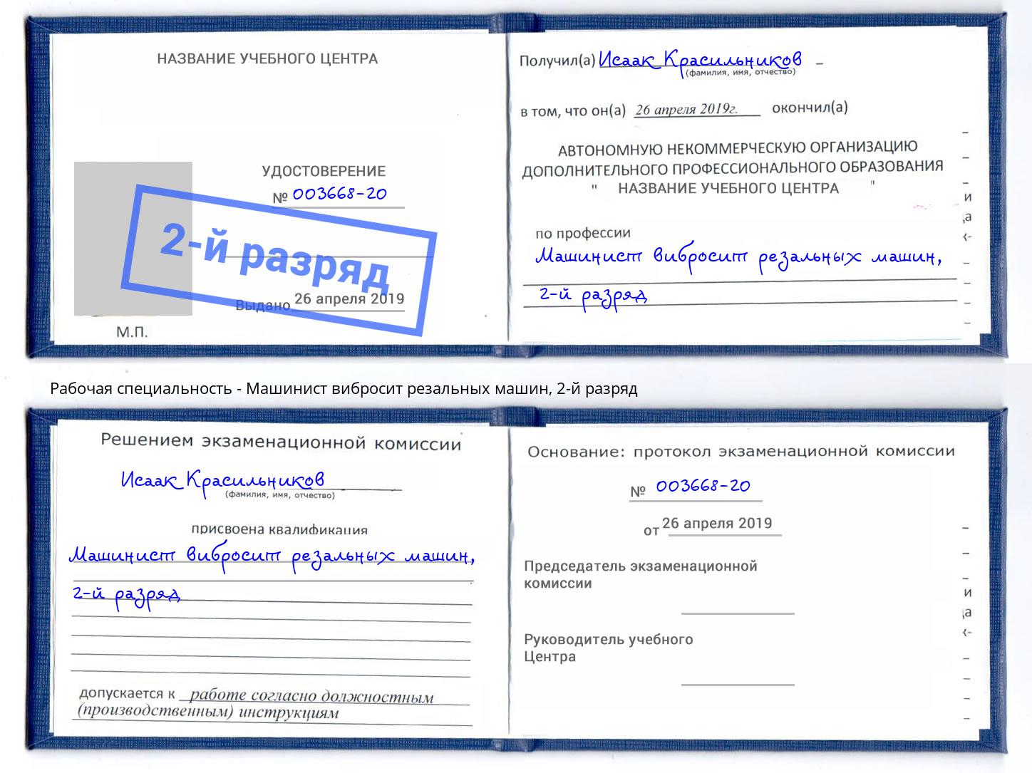 корочка 2-й разряд Машинист вибросит резальных машин Кинель