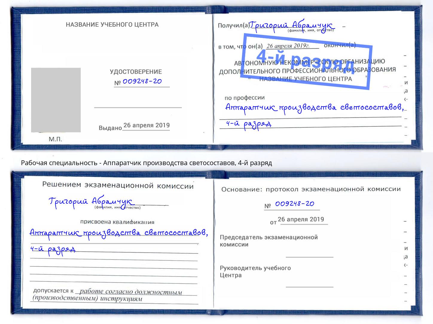 корочка 4-й разряд Аппаратчик производства светосоставов Кинель