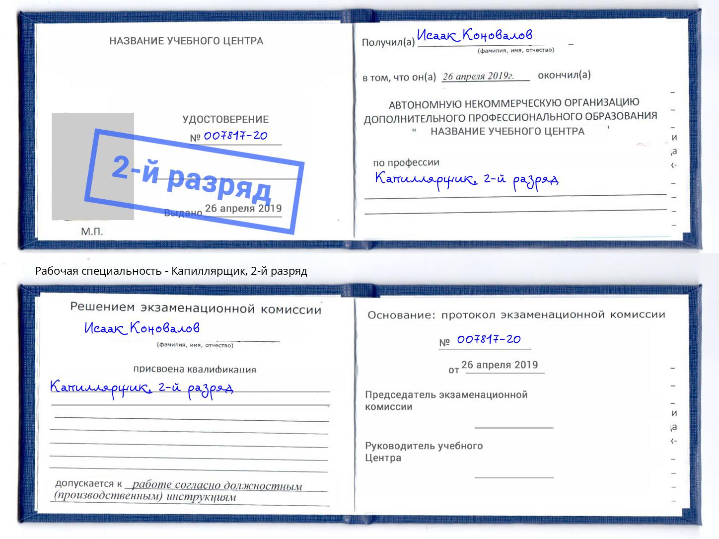 корочка 2-й разряд Капиллярщик Кинель