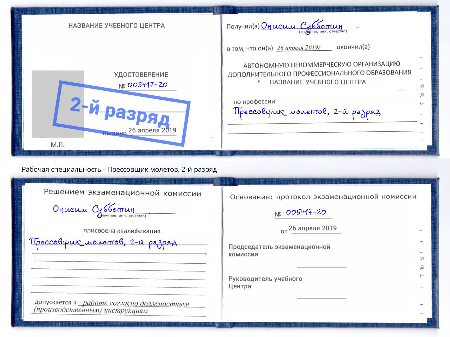 корочка 2-й разряд Прессовщик молетов Кинель