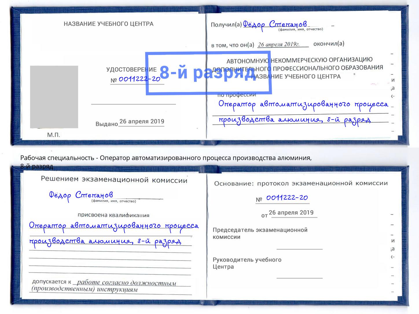 корочка 8-й разряд Оператор автоматизированного процесса производства алюминия Кинель