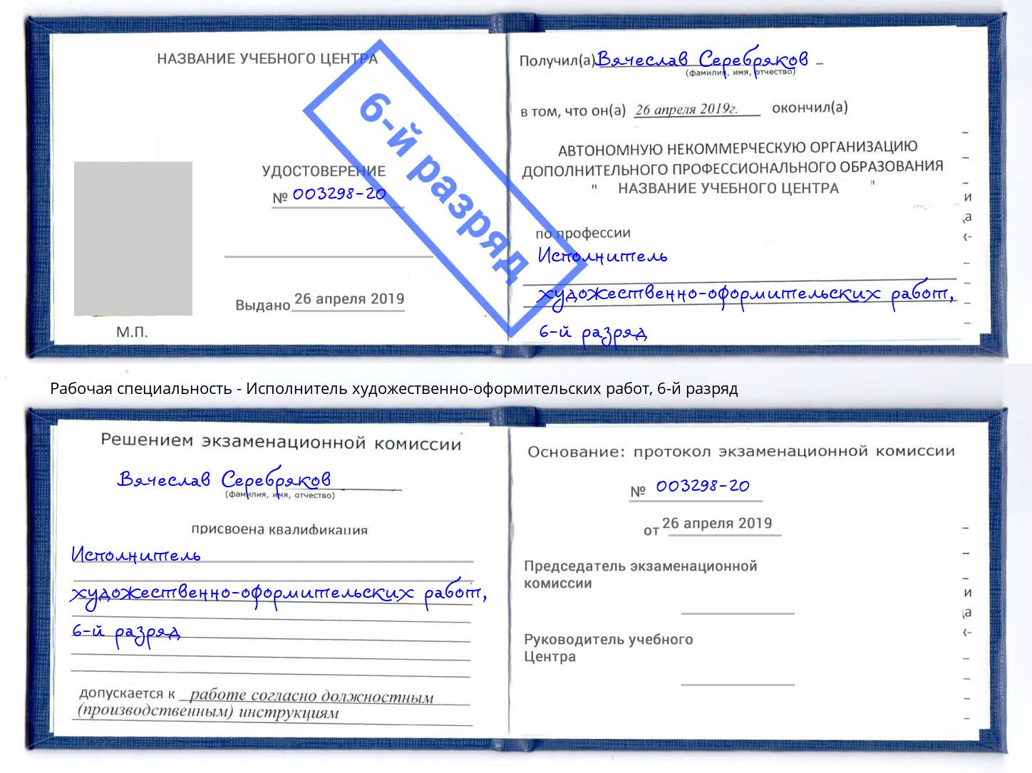 корочка 6-й разряд Исполнитель художественно-оформительских работ Кинель