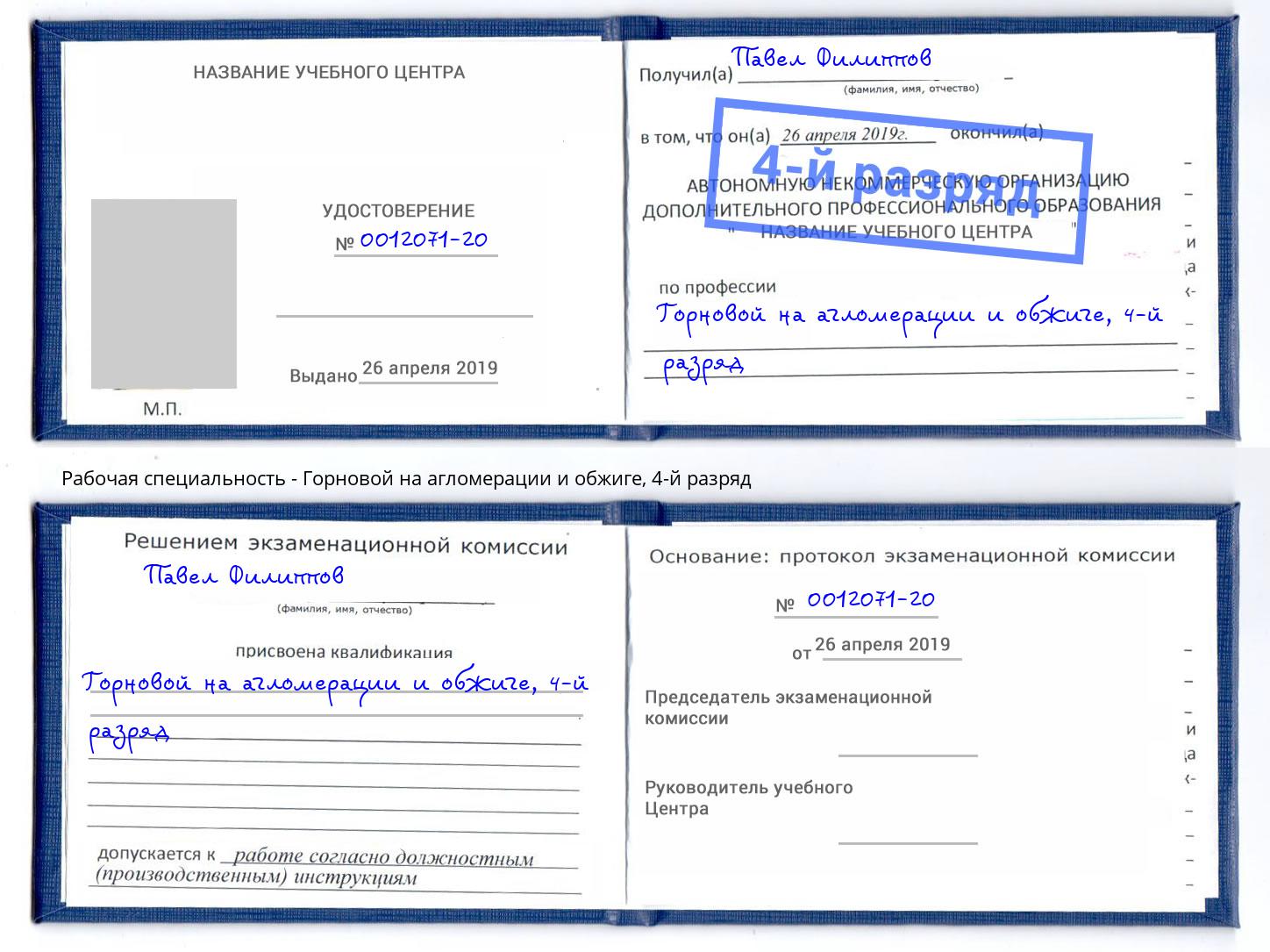 корочка 4-й разряд Горновой на агломерации и обжиге Кинель