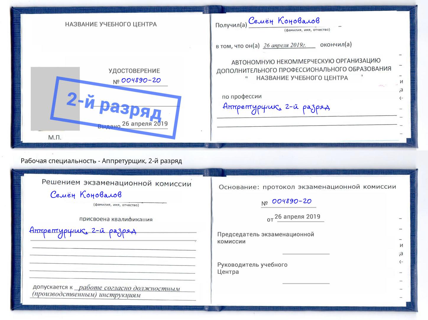корочка 2-й разряд Аппретурщик Кинель