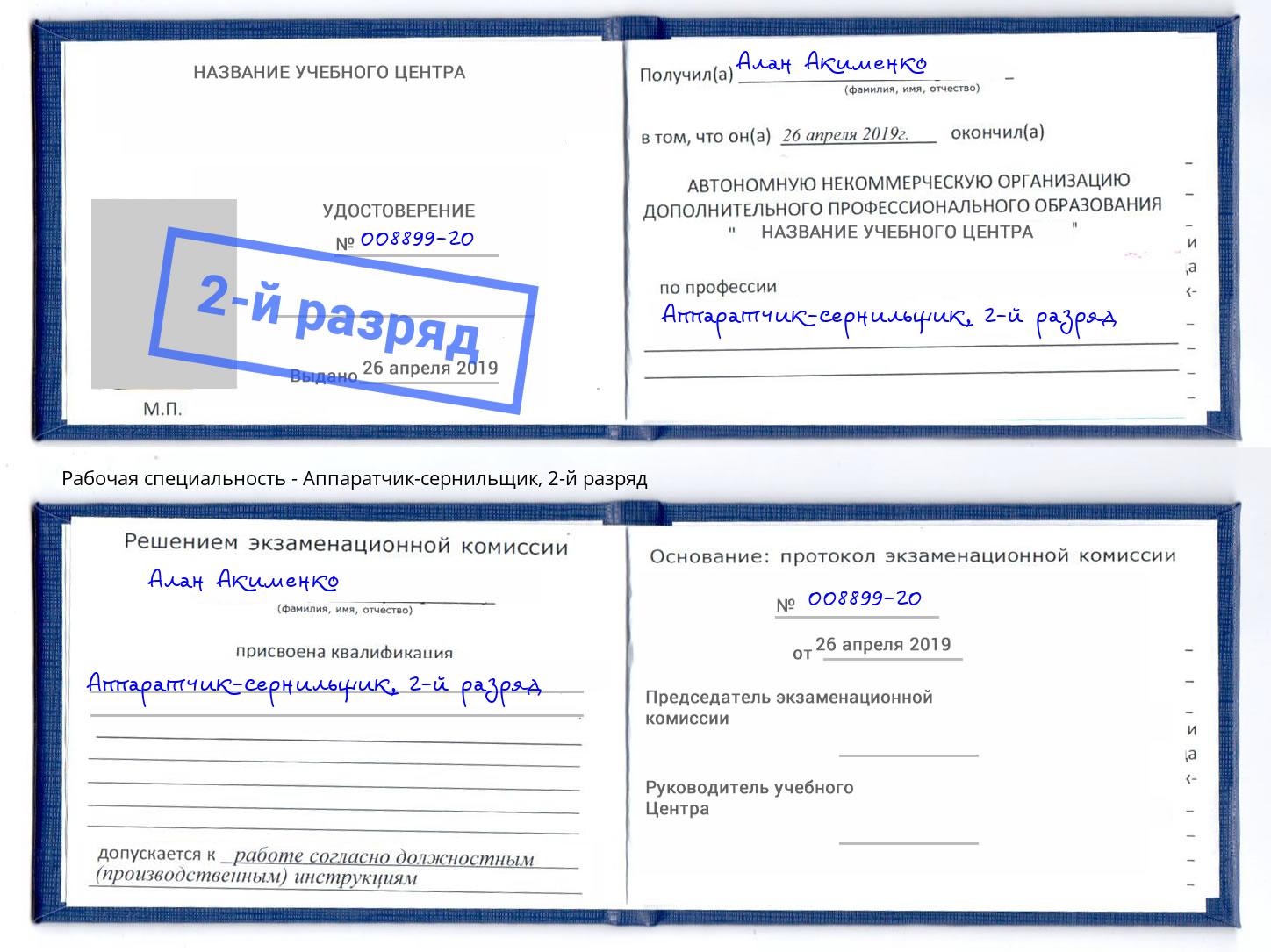 корочка 2-й разряд Аппаратчик-сернильщик Кинель