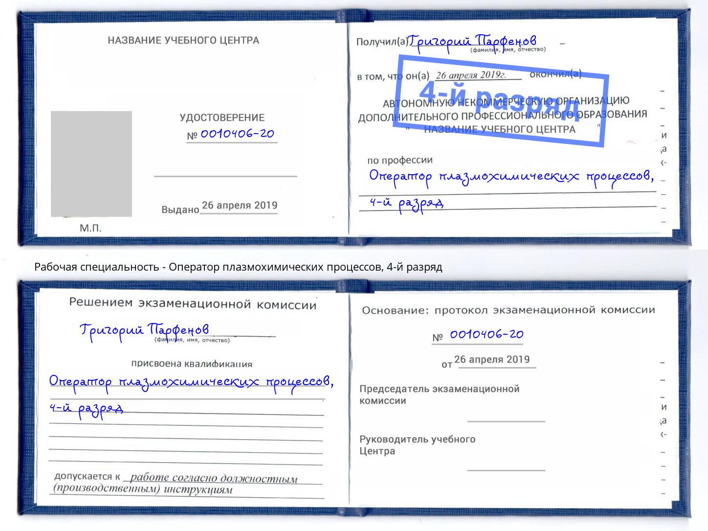 корочка 4-й разряд Оператор плазмохимических процессов Кинель