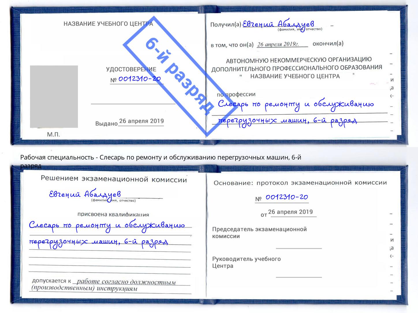 корочка 6-й разряд Слесарь по ремонту и обслуживанию перегрузочных машин Кинель