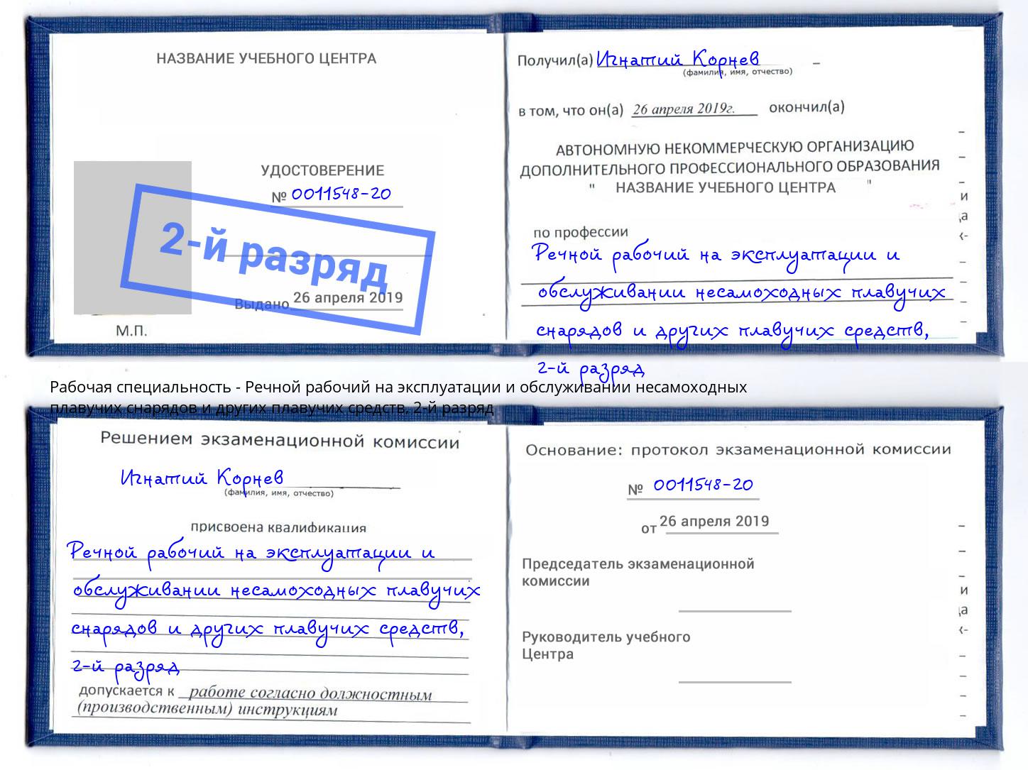 корочка 2-й разряд Речной рабочий на эксплуатации и обслуживании несамоходных плавучих снарядов и других плавучих средств Кинель