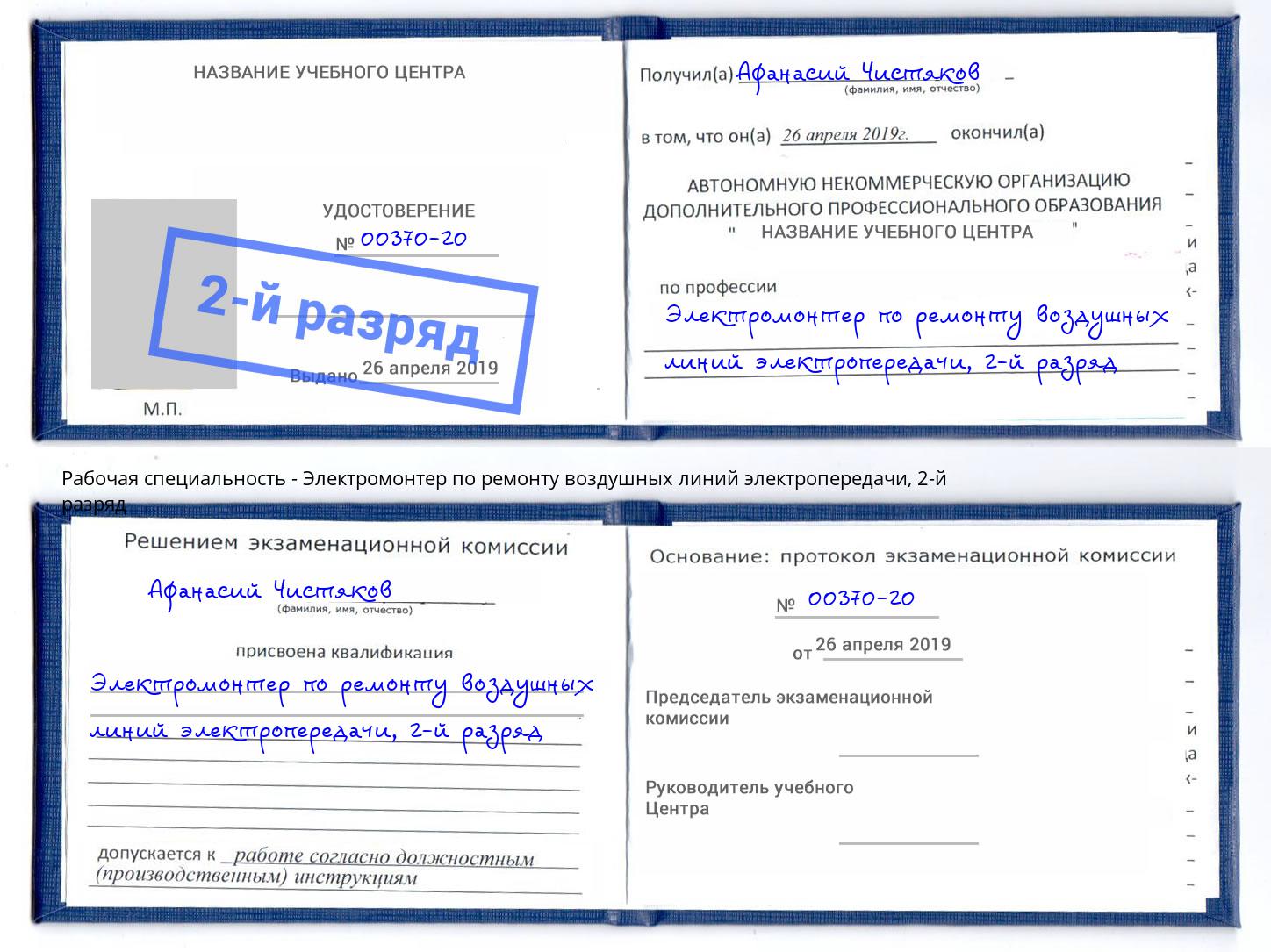 корочка 2-й разряд Электромонтер по ремонту воздушных линий электропередачи Кинель