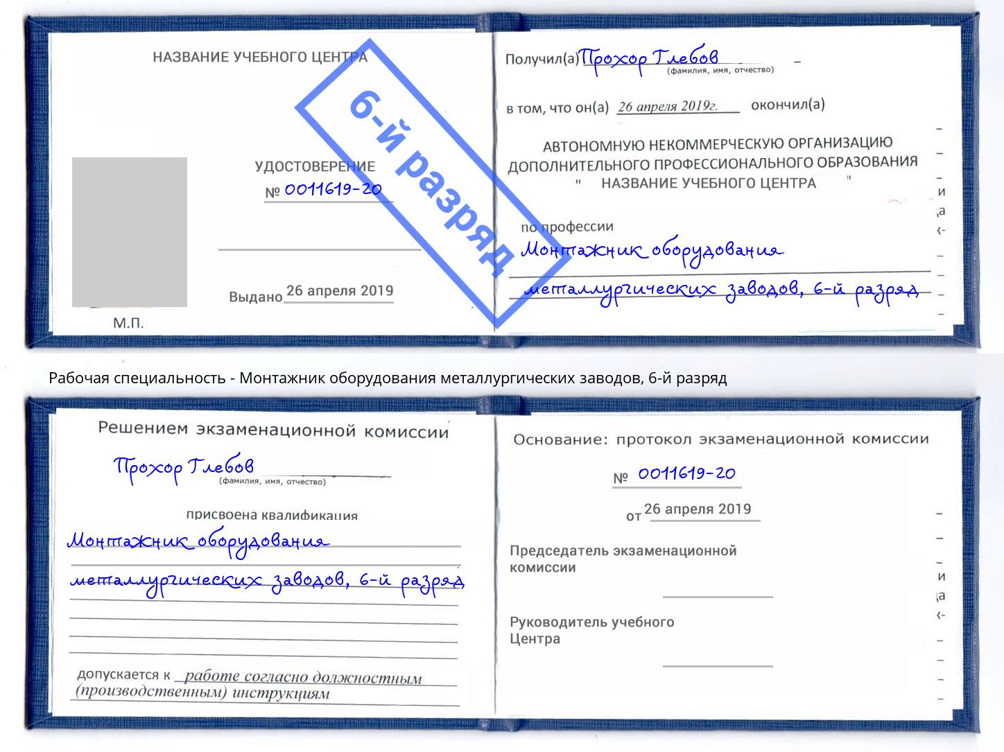 корочка 6-й разряд Монтажник оборудования металлургических заводов Кинель