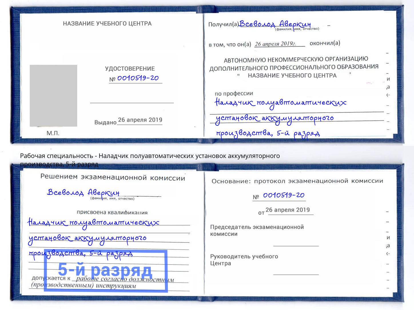корочка 5-й разряд Наладчик полуавтоматических установок аккумуляторного производства Кинель