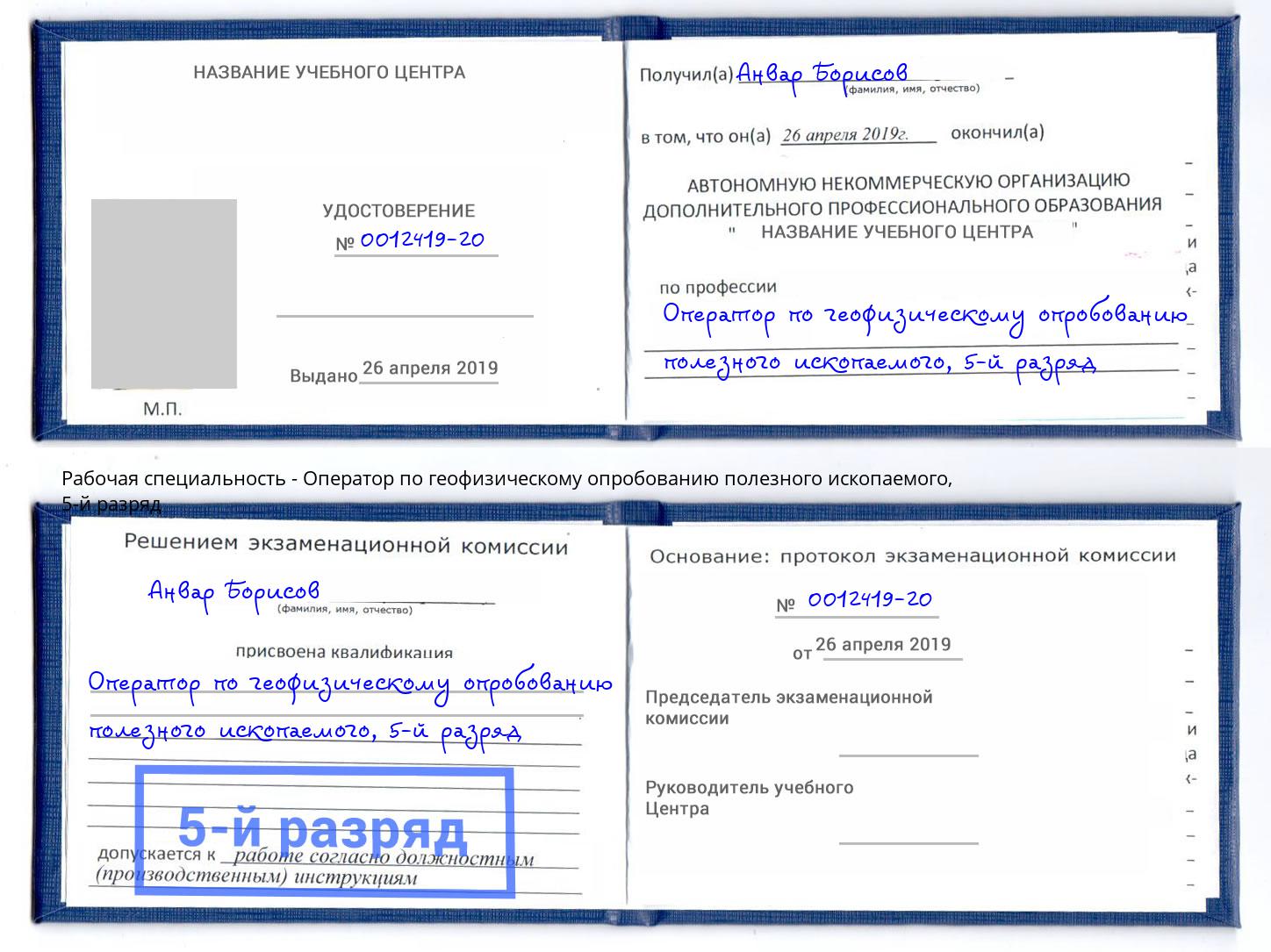 корочка 5-й разряд Оператор по геофизическому опробованию полезного ископаемого Кинель