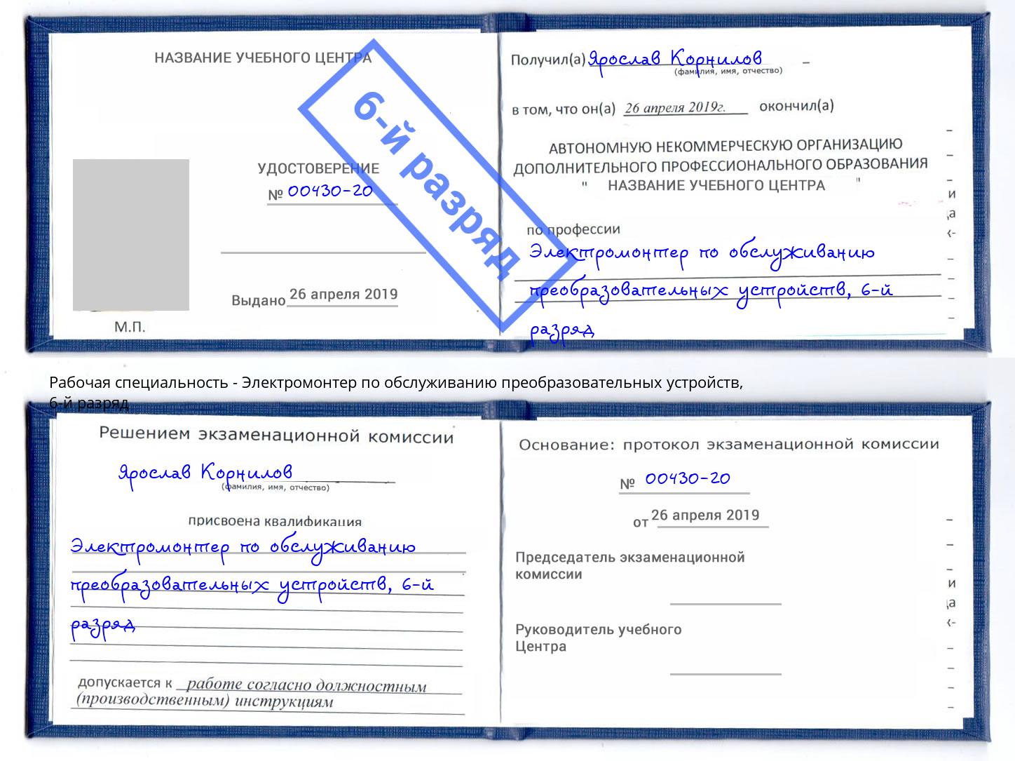 корочка 6-й разряд Электромонтер по обслуживанию преобразовательных устройств Кинель