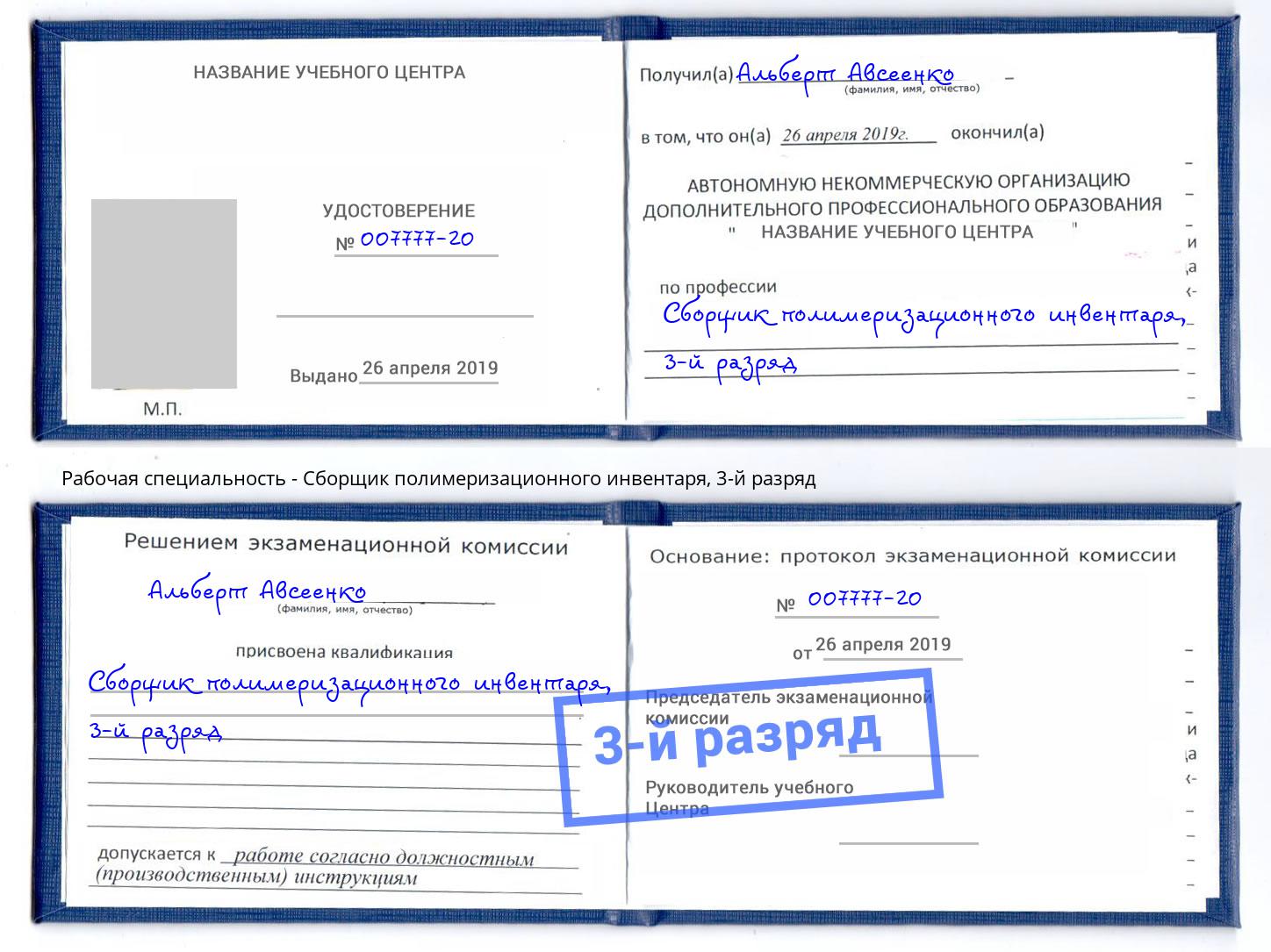 корочка 3-й разряд Сборщик полимеризационного инвентаря Кинель