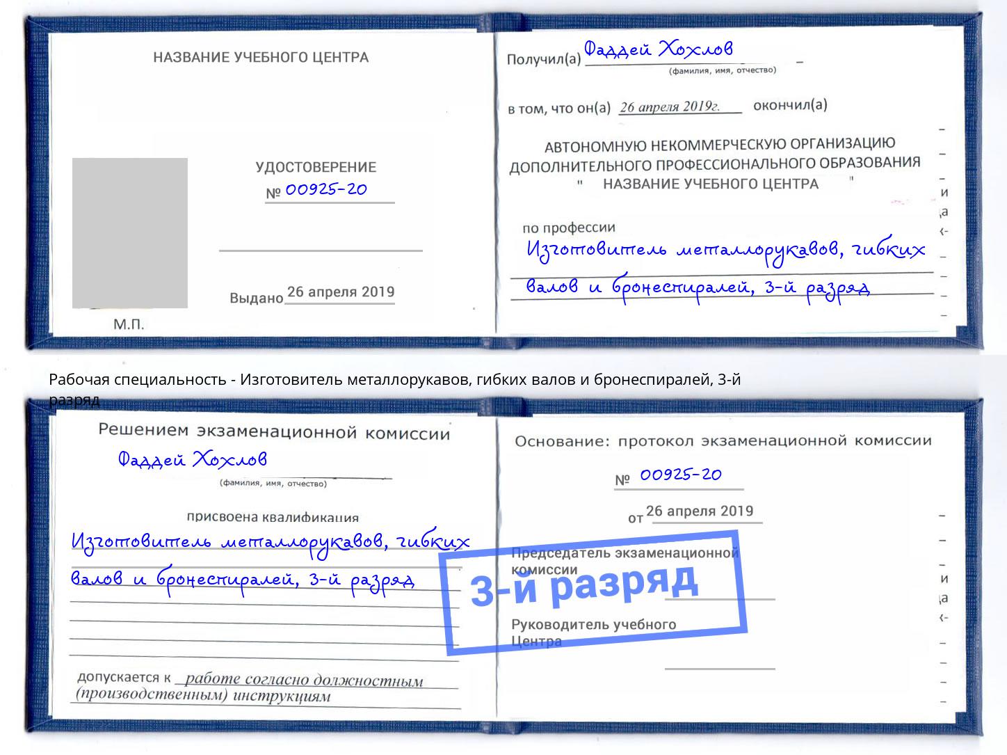 корочка 3-й разряд Изготовитель металлорукавов, гибких валов и бронеспиралей Кинель