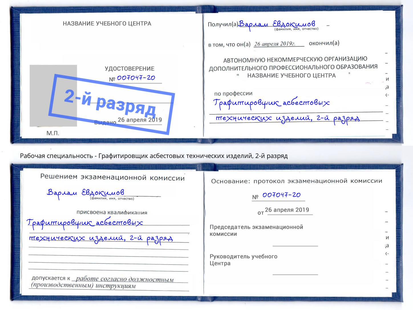 корочка 2-й разряд Графитировщик асбестовых технических изделий Кинель