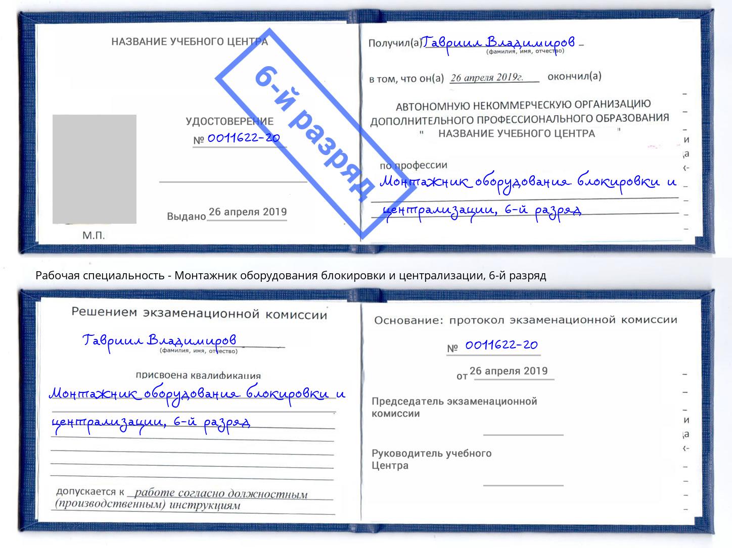 корочка 6-й разряд Монтажник оборудования блокировки и централизации Кинель