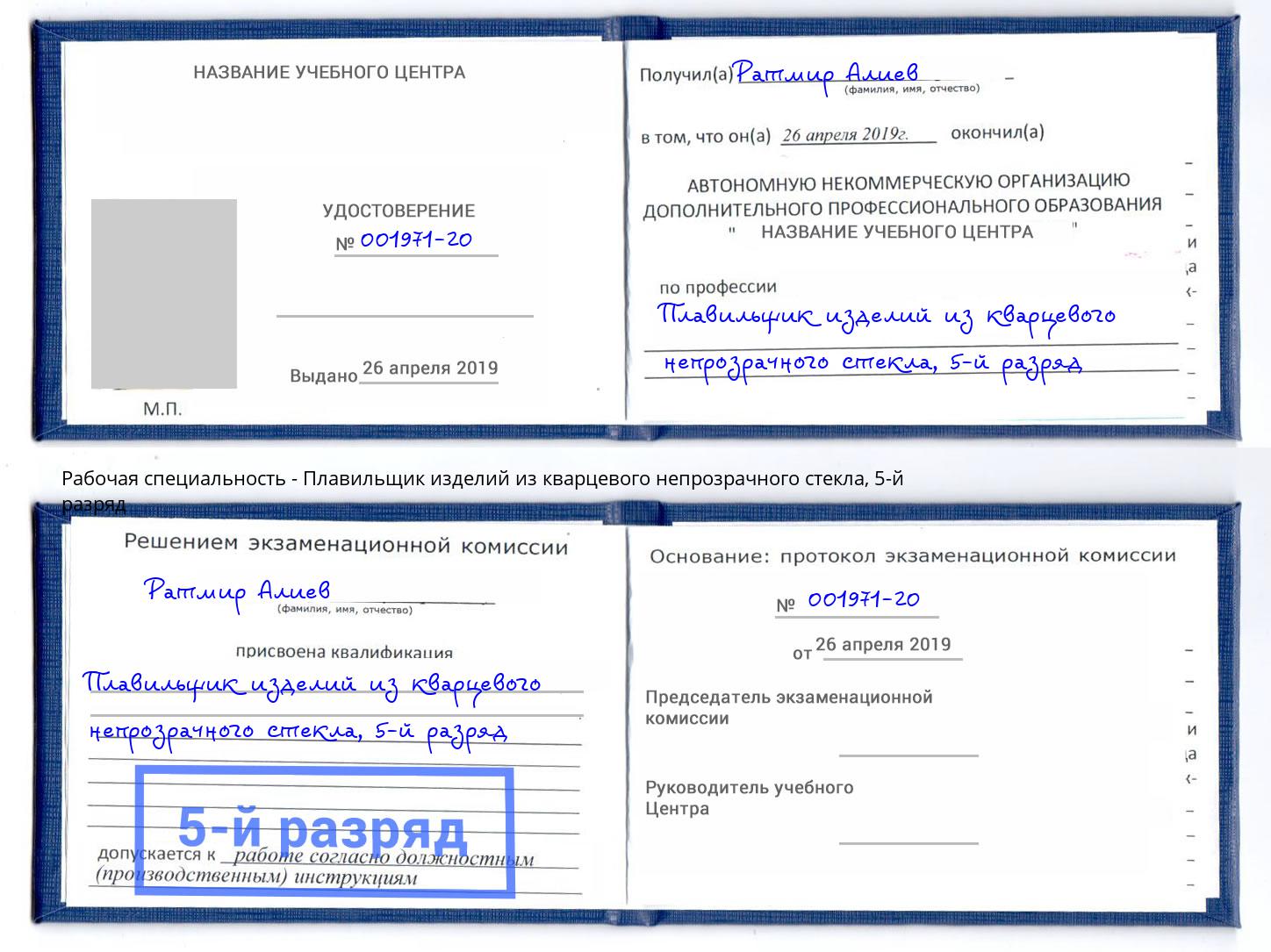 корочка 5-й разряд Плавильщик изделий из кварцевого непрозрачного стекла Кинель