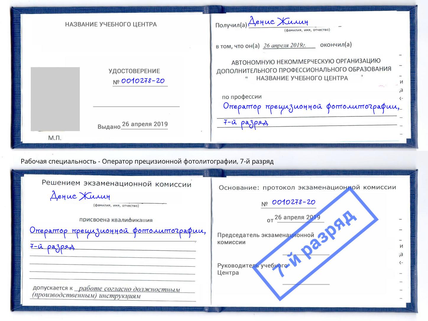 корочка 7-й разряд Оператор прецизионной фотолитографии Кинель