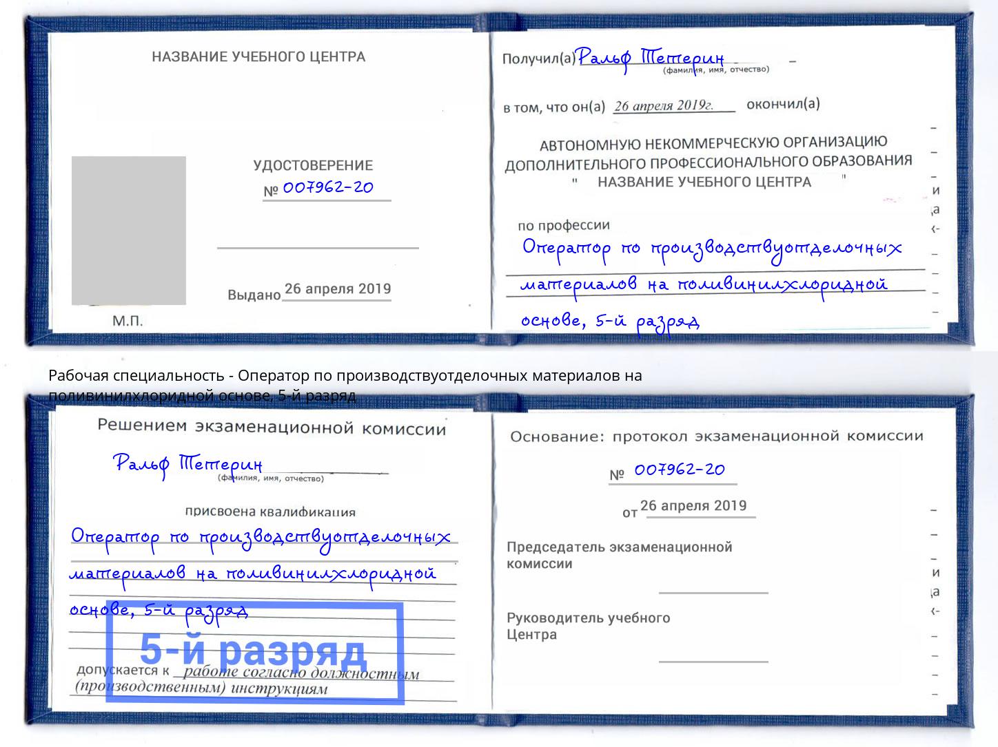 корочка 5-й разряд Оператор по производствуотделочных материалов на поливинилхлоридной основе Кинель