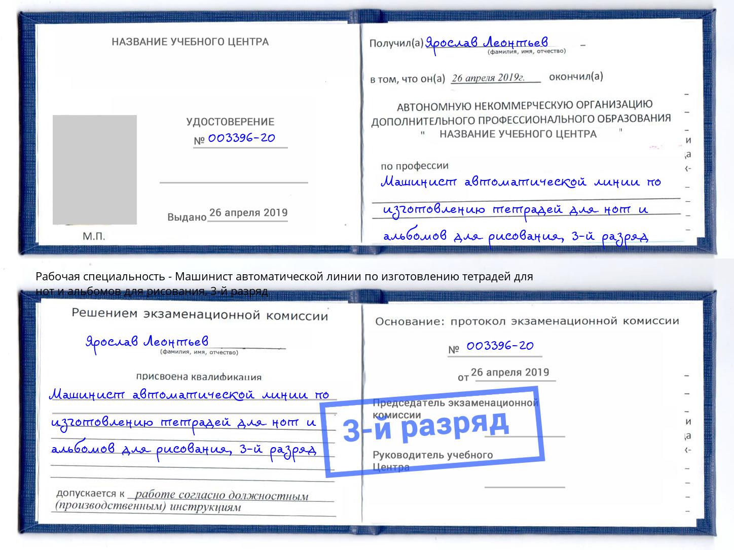 корочка 3-й разряд Машинист автоматической линии по изготовлению тетрадей для нот и альбомов для рисования Кинель