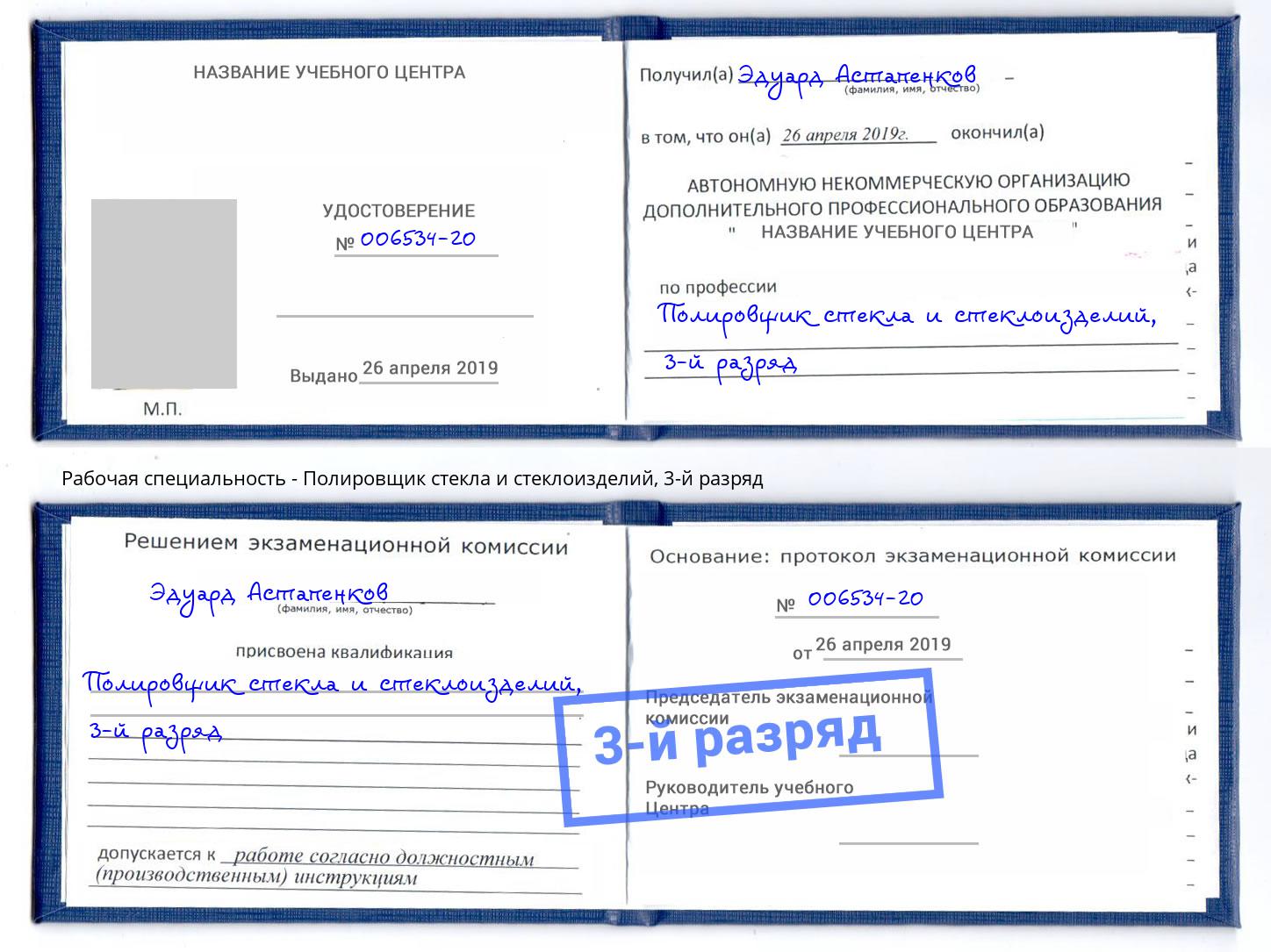 корочка 3-й разряд Полировщик стекла и стеклоизделий Кинель