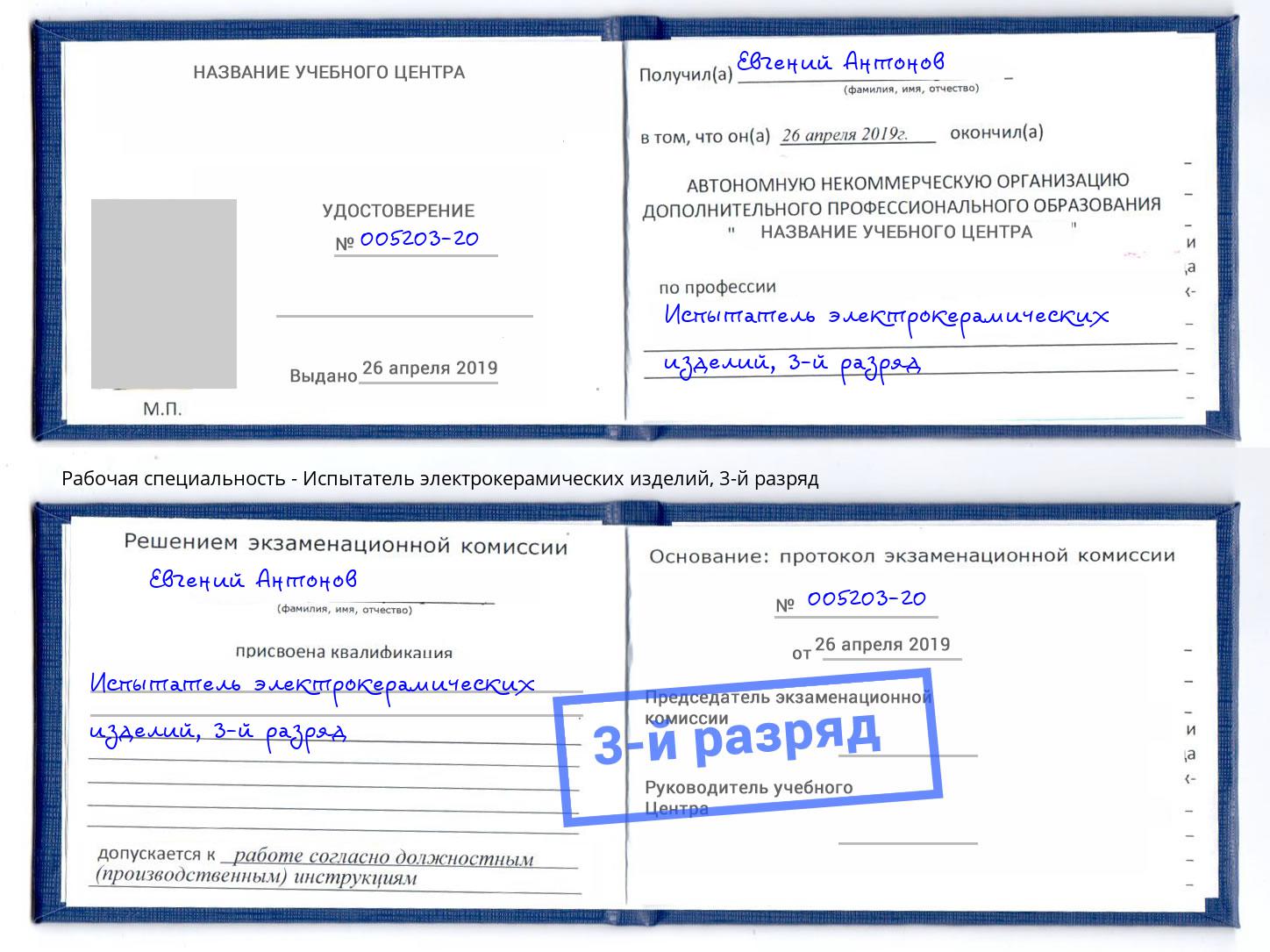 корочка 3-й разряд Испытатель электрокерамических изделий Кинель