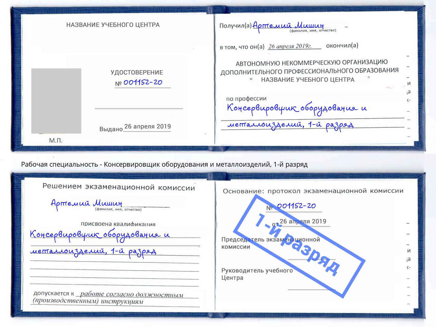 корочка 1-й разряд Консервировщик оборудования и металлоизделий Кинель
