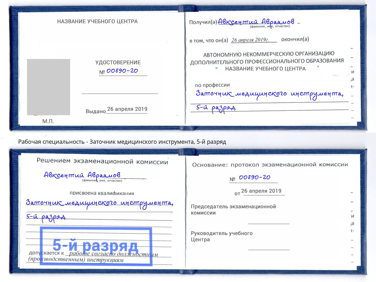 корочка 5-й разряд Заточник медицинского инструмента Кинель