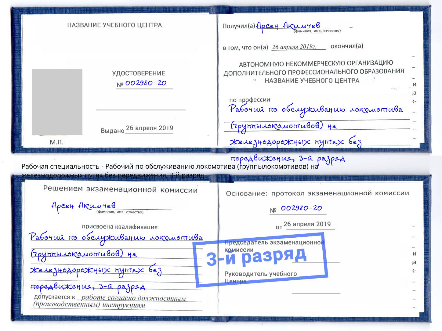 корочка 3-й разряд Рабочий по обслуживанию локомотива (группылокомотивов) на железнодорожных путях без передвижения Кинель
