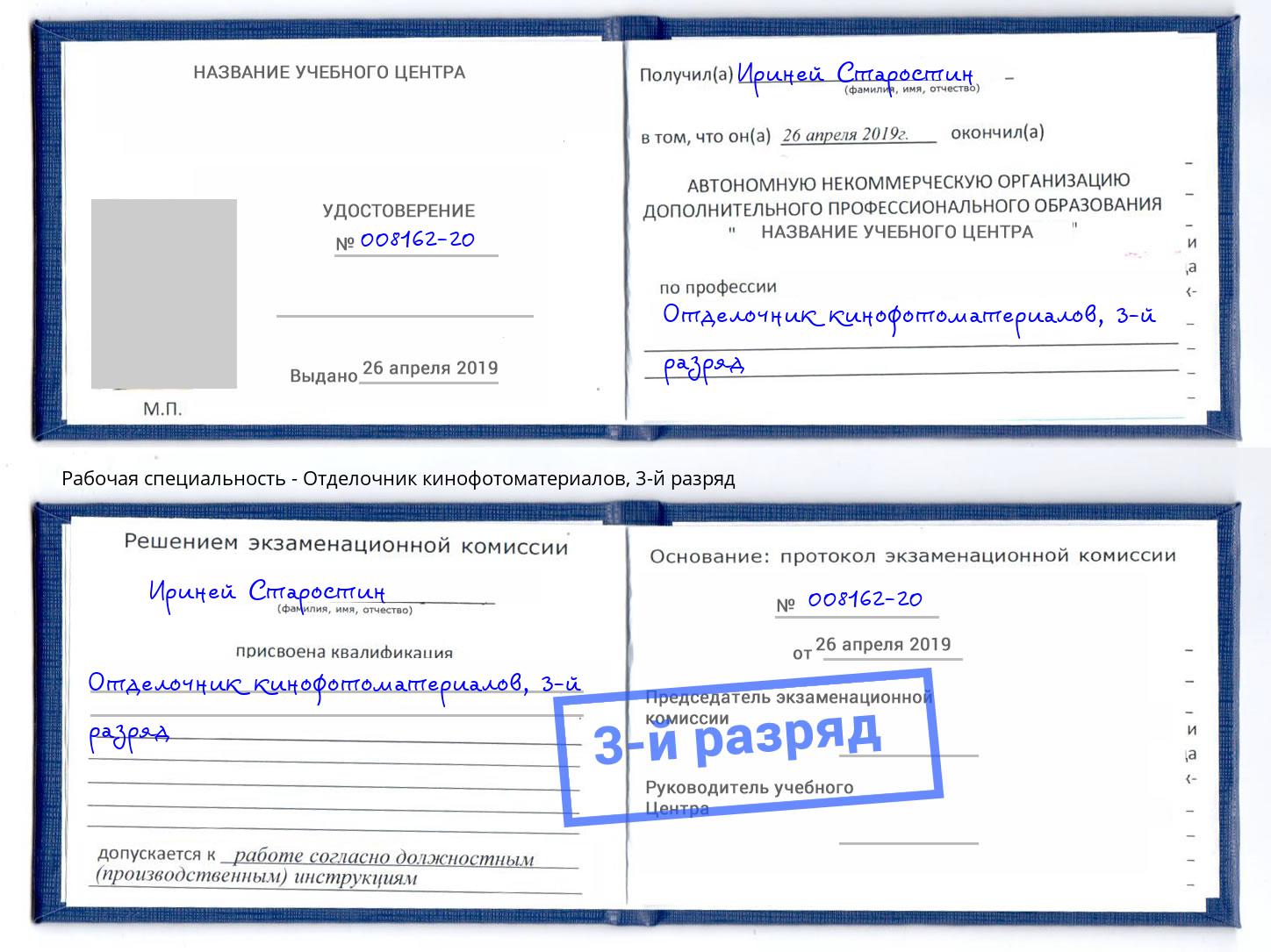 корочка 3-й разряд Отделочник кинофотоматериалов Кинель