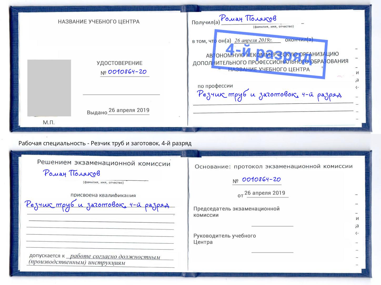 корочка 4-й разряд Резчик труб и заготовок Кинель