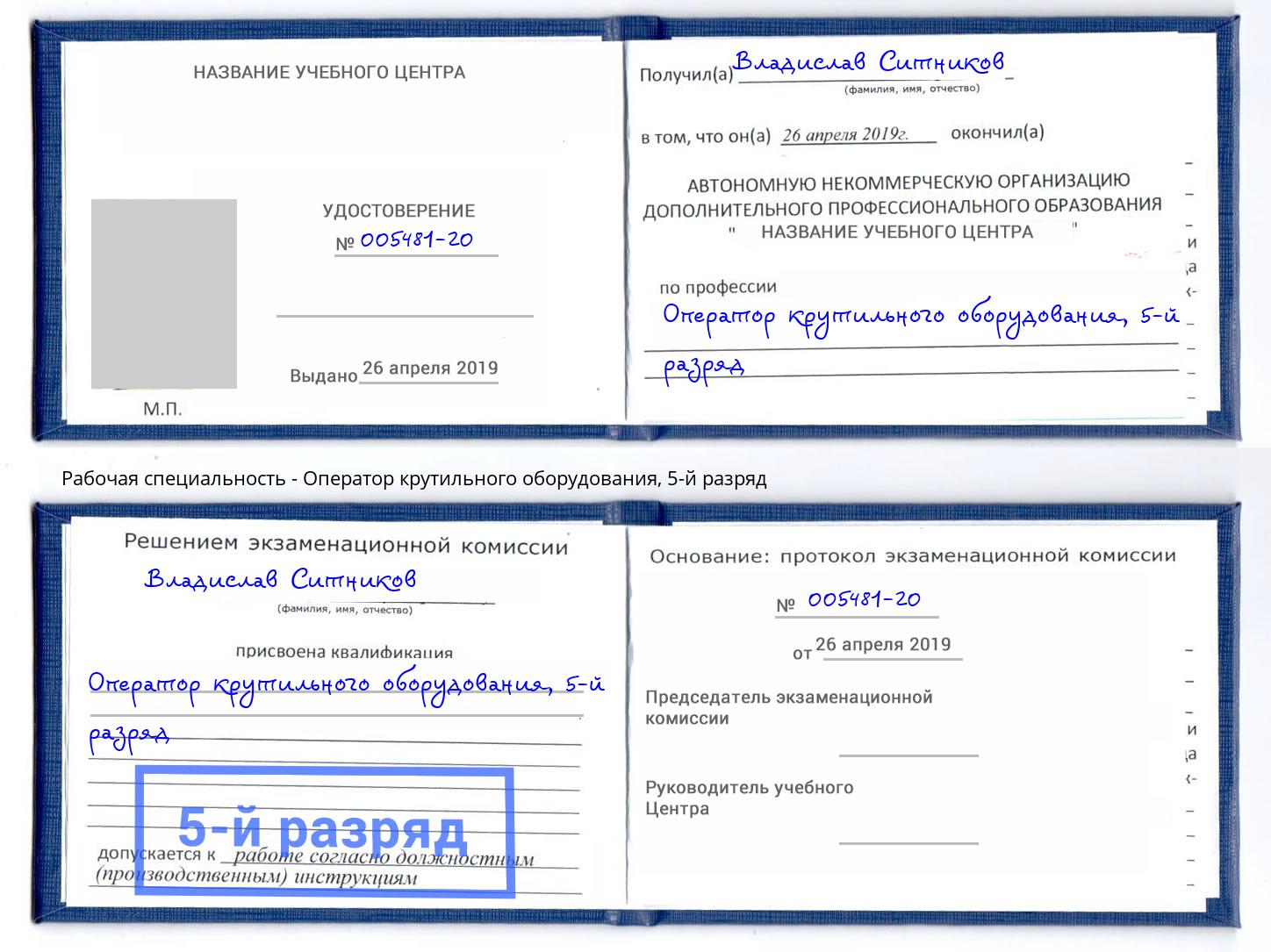 корочка 5-й разряд Оператор крутильного оборудования Кинель